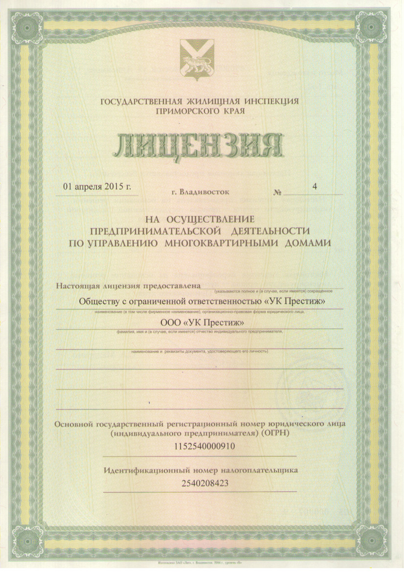 Лицензия на управление МКД №№4 от 01.04.2015